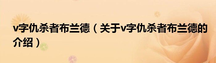 v字仇杀者布兰德（关于v字仇杀者布兰德的介绍）