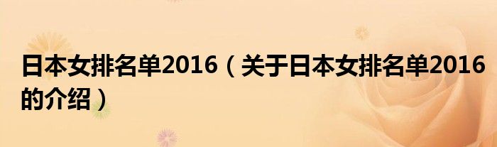 日本女排名单2016（关于日本女排名单2016的介绍）