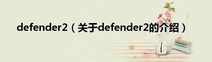 defender2（关于defender2的介绍）
