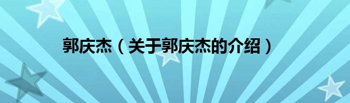 郭庆杰（关于郭庆杰的介绍）
