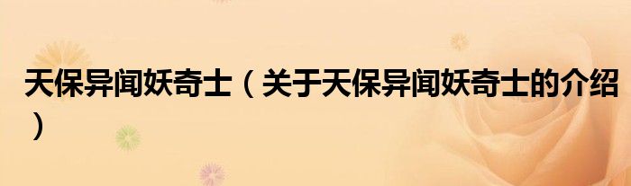 天保异闻妖奇士（关于天保异闻妖奇士的介绍）