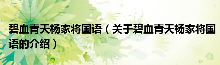 碧血青天杨家将国语（关于碧血青天杨家将国语的介绍）