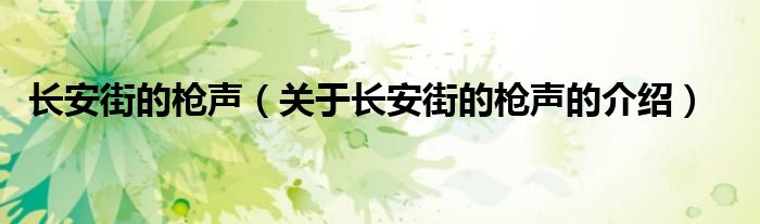长安街的枪声（关于长安街的枪声的介绍）