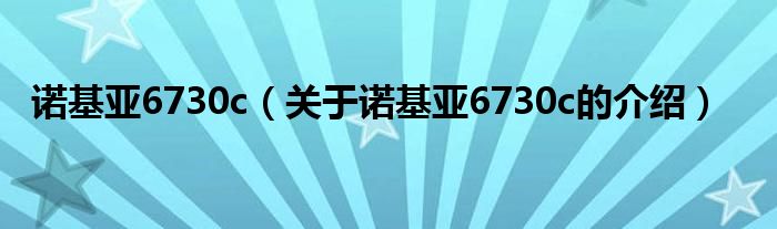 诺基亚6730c（关于诺基亚6730c的介绍）