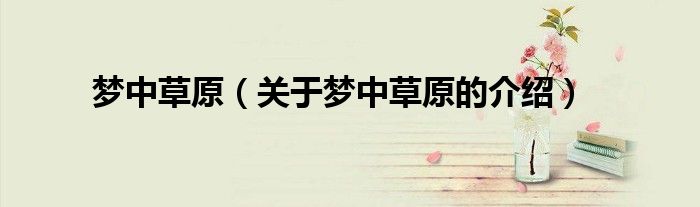 梦中草原（关于梦中草原的介绍）