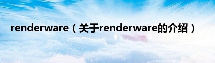 renderware（关于renderware的介绍）