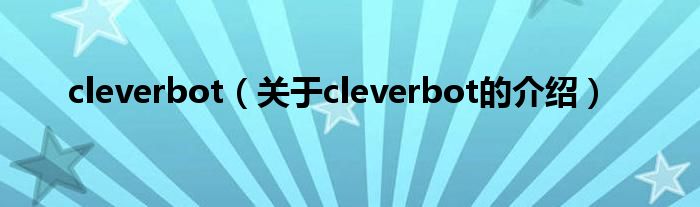 cleverbot（关于cleverbot的介绍）