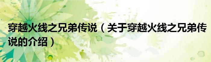 穿越火线之兄弟传说（关于穿越火线之兄弟传说的介绍）