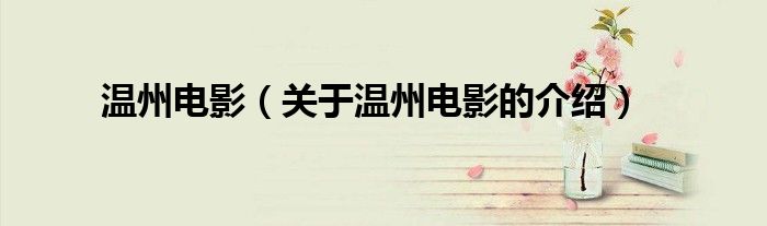 温州电影（关于温州电影的介绍）