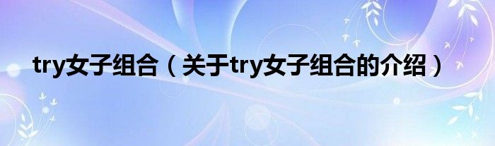 try女子组合（关于try女子组合的介绍）