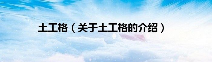 土工格（关于土工格的介绍）