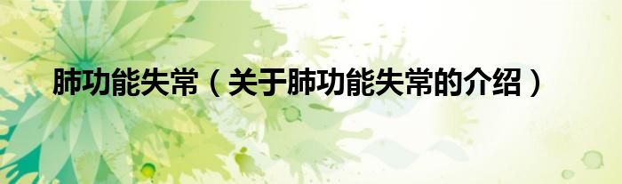 肺功能失常（关于肺功能失常的介绍）