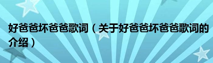 好爸爸坏爸爸歌词（关于好爸爸坏爸爸歌词的介绍）