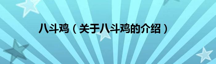 八斗鸡（关于八斗鸡的介绍）