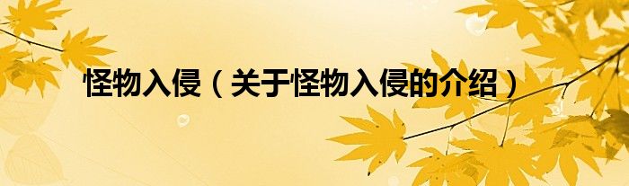 怪物入侵（关于怪物入侵的介绍）