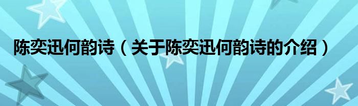 陈奕迅何韵诗（关于陈奕迅何韵诗的介绍）