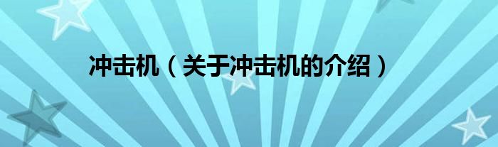 冲击机（关于冲击机的介绍）