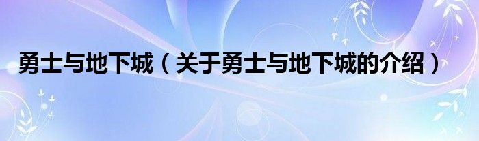 勇士与地下城（关于勇士与地下城的介绍）