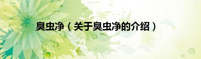 臭虫净（关于臭虫净的介绍）