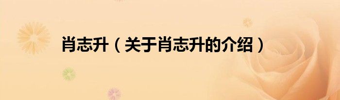 肖志升（关于肖志升的介绍）