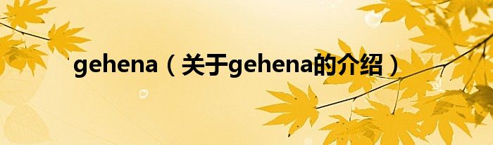 gehena（关于gehena的介绍）