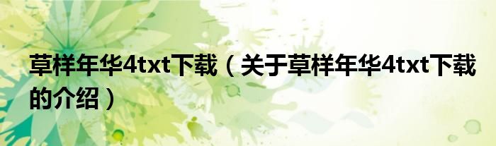 草样年华4txt下载（关于草样年华4txt下载的介绍）
