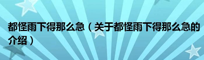 都怪雨下得那么急（关于都怪雨下得那么急的介绍）