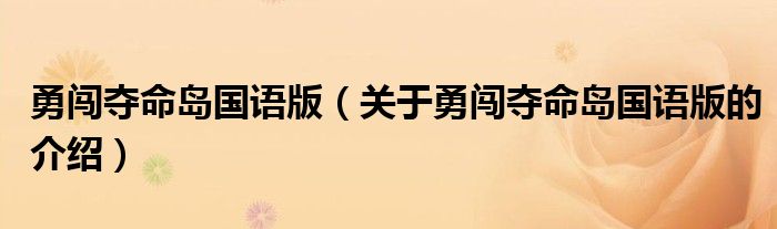 勇闯夺命岛国语版（关于勇闯夺命岛国语版的介绍）