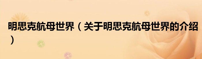 明思克航母世界（关于明思克航母世界的介绍）