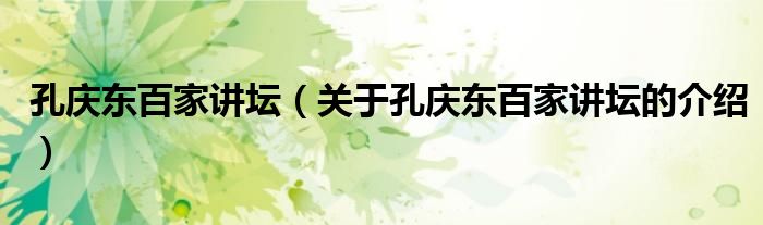 孔庆东百家讲坛（关于孔庆东百家讲坛的介绍）