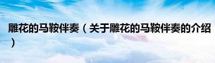 雕花的马鞍伴奏（关于雕花的马鞍伴奏的介绍）