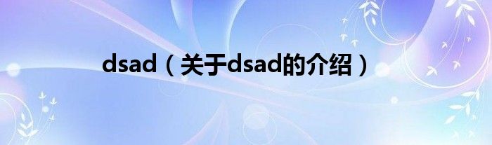 dsad（关于dsad的介绍）