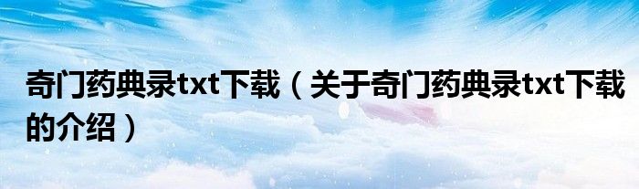 奇门药典录txt下载（关于奇门药典录txt下载的介绍）