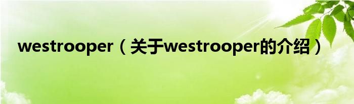 westrooper（关于westrooper的介绍）