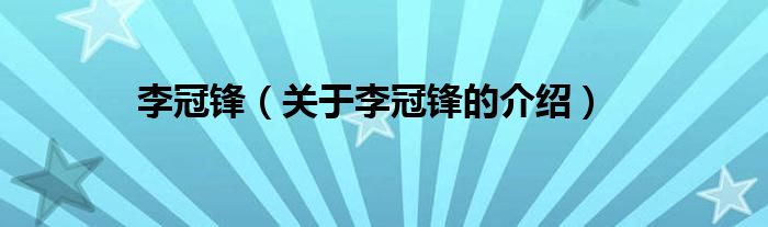李冠锋（关于李冠锋的介绍）