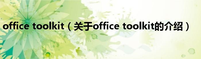 office toolkit（关于office toolkit的介绍）