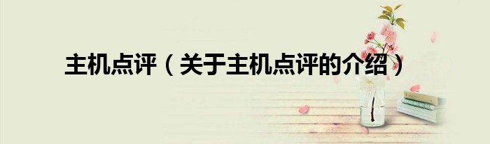 主机点评（关于主机点评的介绍）