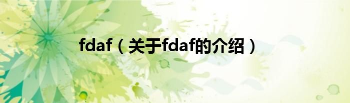 fdaf（关于fdaf的介绍）