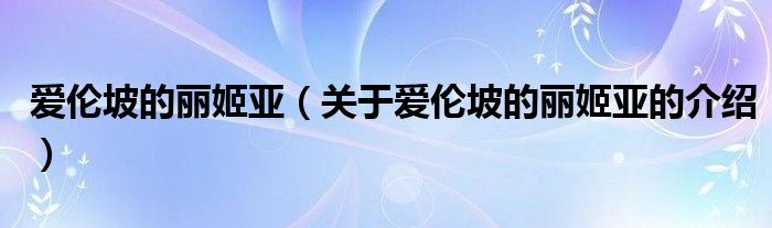 爱伦坡的丽姬亚（关于爱伦坡的丽姬亚的介绍）