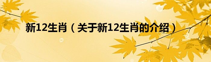 新12生肖（关于新12生肖的介绍）
