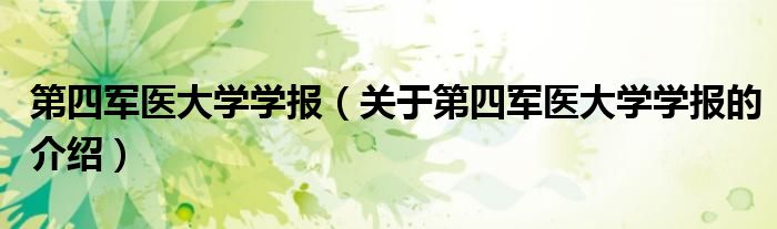 第四军医大学学报（关于第四军医大学学报的介绍）