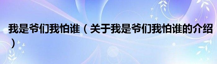 我是爷们我怕谁（关于我是爷们我怕谁的介绍）