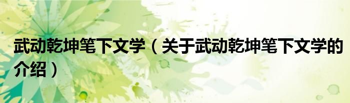 武动乾坤笔下文学（关于武动乾坤笔下文学的介绍）