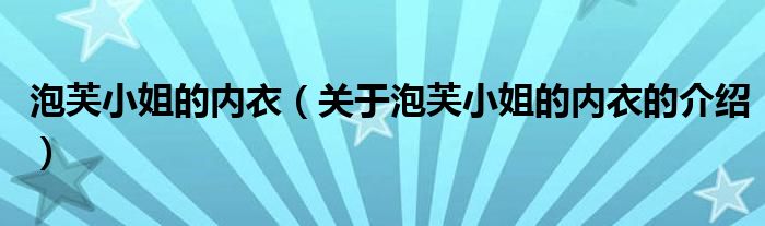 泡芙小姐的内衣（关于泡芙小姐的内衣的介绍）