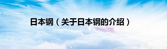 日本钢（关于日本钢的介绍）