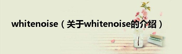 whitenoise（关于whitenoise的介绍）