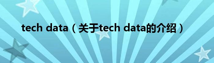 tech data（关于tech data的介绍）