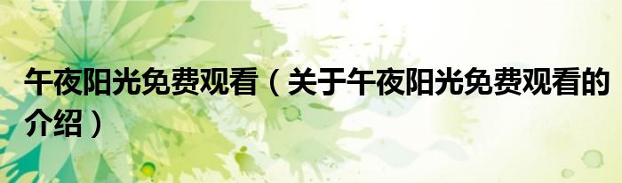 午夜阳光免费观看（关于午夜阳光免费观看的介绍）