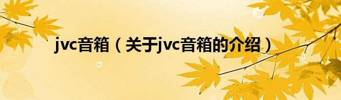 jvc音箱（关于jvc音箱的介绍）