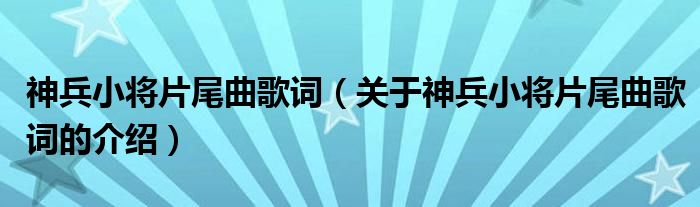 神兵小将片尾曲歌词（关于神兵小将片尾曲歌词的介绍）